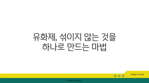 유화제의 모든 것| 종류, 기능, 선택 가이드 | 화장품, 식품, 산업, 유화 안정성