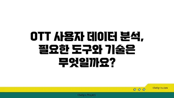 OTT 사용자 데이터 분석| 가치 있는 통찰력을 얻는 방법 | 데이터 분석, 사용자 행동, 마케팅 전략