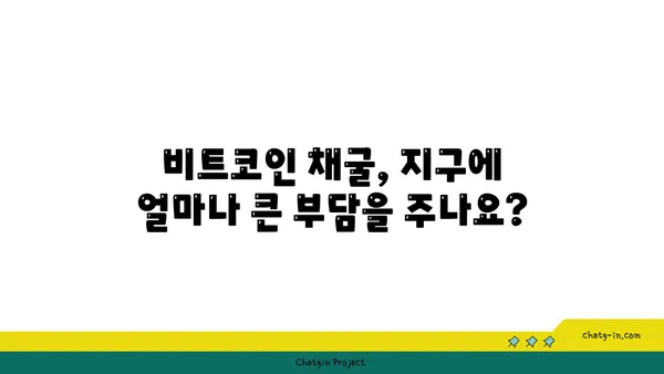 비트코인 채굴의 환경적 영향| 지속가능한 미래를 위한 해결책 | 탄소 발자국, 환경 오염, 에너지 소비, 친환경 채굴