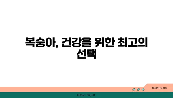 복숭아의 놀라운 효능과 영양 가치| 맛있게 건강 챙기는 방법 | 과일, 건강식품, 비타민, 미네랄