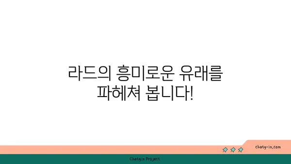 라드가 궁금하다면? | 라드, 뜻, 유래, 활용, 정보