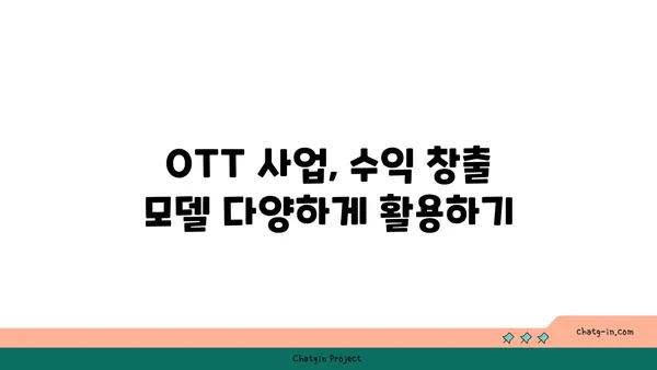 OTT 플랫폼 성공 전략| 상업화 모델 구축 및 성장 가이드 | OTT 사업, 수익 모델, 플랫폼 전략