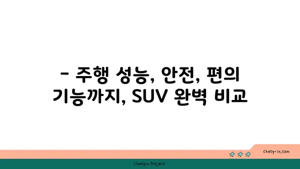 2023년 가장 인기있는 SUV 모델 비교 분석 | SUV 추천, 가격, 연비, 디자인 비교