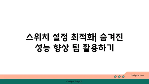 시스코 스위치 네트워크 성능 최적화| 필수 요소와 실질적인 팁 | 네트워크 관리, 성능 향상, 문제 해결