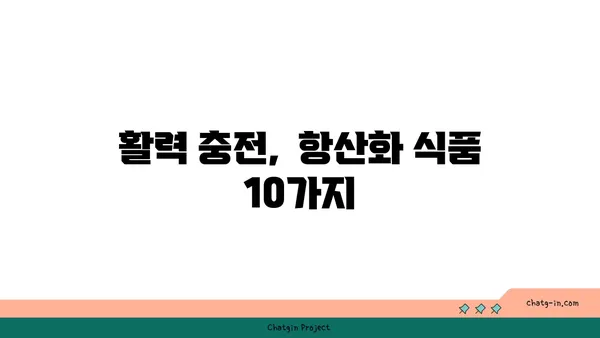 황산화 효과 높이는 10가지 식품 | 건강, 항산화, 식단, 면역력, 노화 방지