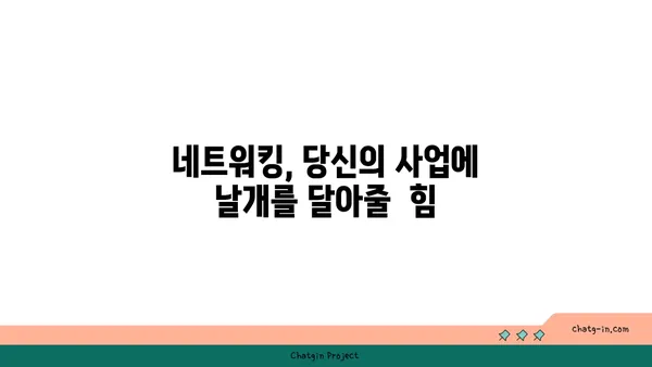 사업 성공을 위한 필수 전략| 커넥션, 고객 관계 구축의 힘 | 비즈니스 성장, 네트워킹, 파트너십