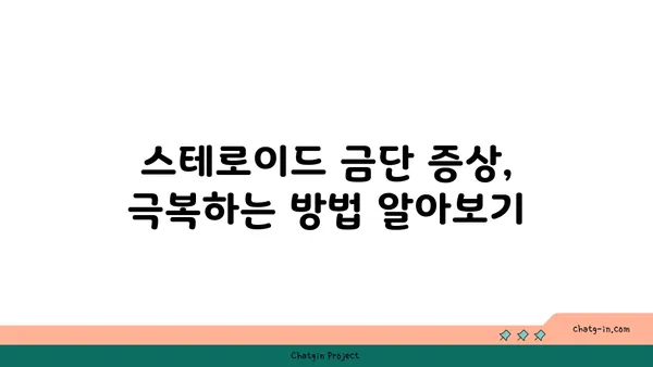 스테로이드 사용 후 건강 회복| 치유 과정 가이드 | 스테로이드 부작용, 금단 증상, 건강 관리 팁