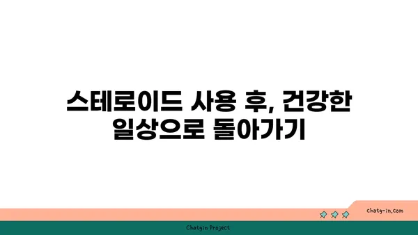 스테로이드 사용 후 건강 회복| 치유 과정 가이드 | 스테로이드 부작용, 금단 증상, 건강 관리 팁