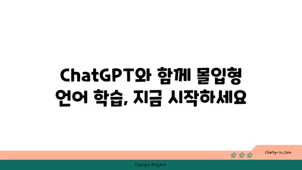 ChatGPT로 혁신적인 언어 학습 경험 만들기| 3가지 방법 | ChatGPT, 언어 학습, AI 활용, 학습 효과 극대화