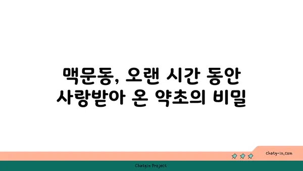 맥문동의 역사 속에서 찾아낸 놀라운 효능| 전통 의학에서의 활용 | 맥문동, 약초, 한방, 건강, 전통 의학, 역사