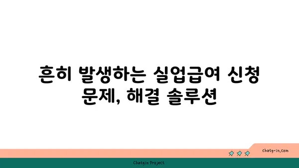 실업급여 신청, 막막하셨나요? 흔히 발생하는 문제 해결 가이드 | 실업급여, 신청, 문제, 해결, 팁