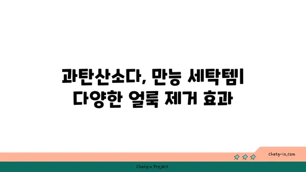 옷 하얘지는 마법! 과탄산소다 활용법| 옷 삶는 방법부터 얼룩 제거까지 | 과탄산소다, 옷 세탁, 얼룩 제거, 흰옷 관리