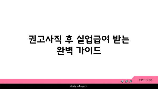 권고사직, 희망은 아직 있어요! 실업급여 받는 방법 완벽 가이드 | 권고사직, 실업급여, 실직, 지원