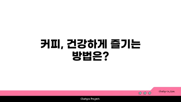 커피, 심장 건강에 미치는 영향| 친구인가 적? | 커피, 심혈관 건강, 건강, 카페인, 연구 결과