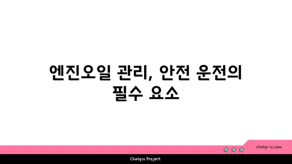 엔진오일 점검으로 예상치 못한 고장을 막아보세요| 자동차 관리 팁 | 엔진오일, 자동차 정비, 예방 정비, 주행 안전