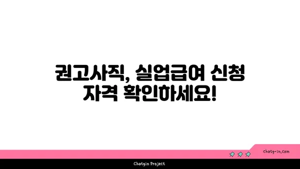 권고사직, 실망하지 마세요! 실업급여 신청 가이드 | 권고사직, 실업급여, 신청 방법, 자격, 서류