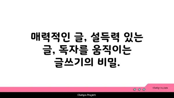 편자, 당신의 글을 더 빛나게 하는 마법 | 글쓰기, 독자, 매력, 설득력