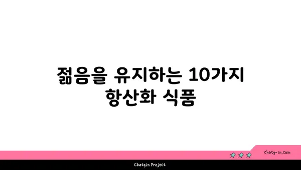 황산화 효과 높이는 10가지 식품 | 건강, 항산화, 식단, 면역력, 노화 방지