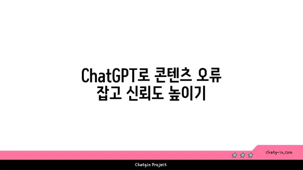 ChatGPT로 콘텐츠 검토하기| 정확성과 명료성 향상시키는 팁 | 콘텐츠 검토, AI 활용, ChatGPT 활용법