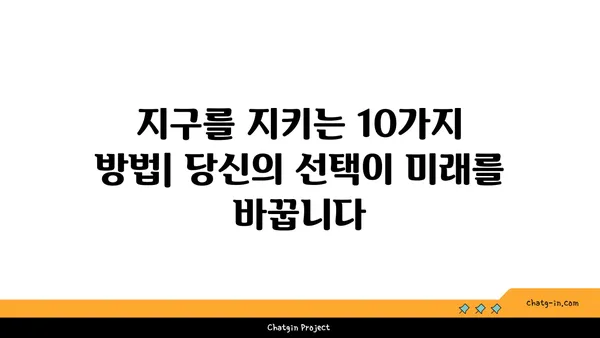 지구를 구할 수 있는 10가지 방법 | 환경보호, 지속가능성, 기후변화