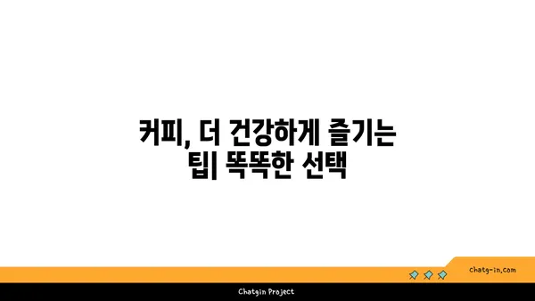 커피, 긍정적인 효과 누리기| 균형 잡힌 섭취의 중요성 | 건강, 카페인, 혜택, 팁