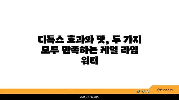 케일과 라임 디톡스 워터| 상쾌함과 해독 효과를 동시에 잡는 레시피 | 디톡스, 건강 음료, 레시피, 케일, 라임