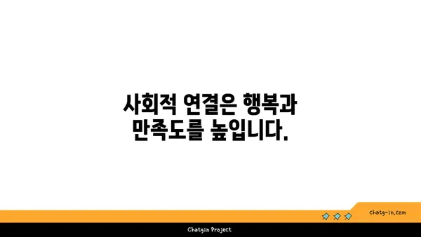 관계의 힘| 커넥션이 웰빙에 미치는 놀라운 영향 | 건강, 행복, 사회적 연결