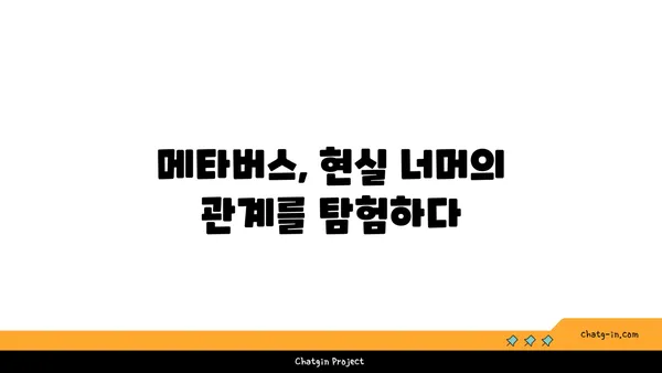 기술의 진화가 만들어내는 인간 연결의 미래| 커넥션의 미래 | 인공지능, VR, 메타버스, 인간관계, 사회적 영향