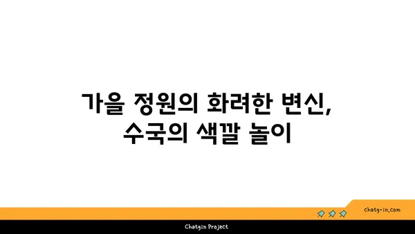 가을 정원을 물들이는 수국의 매혹적인 색상 변화 | 가을 수국, 수국 색깔, 가을 정원