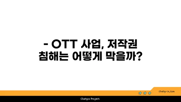 OTT 사업, 저작권과 보안은 어떻게? | OTT 법률 가이드, 저작권 침해, 콘텐츠 보호, 보안 솔루션