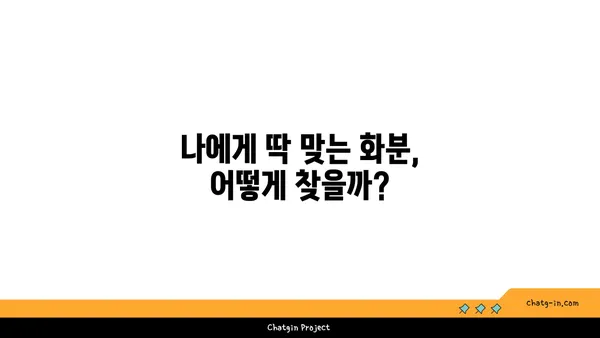 나만의 화분, 어떻게 골라야 할까요? | 화분 종류, 선택 가이드, 식물 맞춤 팁