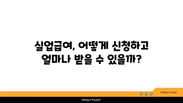 권고사직, 희망은 아직 있어요! 실업급여 받는 방법 완벽 가이드 | 권고사직, 실업급여, 실직, 지원