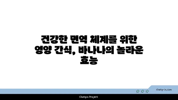 바나나, 면역력 강화에 효과적인 이유| 5가지 과학적 근거 | 면역력 증진, 건강 식단, 바나나 효능