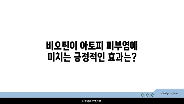 비오틴이 아토피 피부염에 미치는 영향| 효과와 주의 사항 | 비오틴, 아토피, 피부 건강, 영양