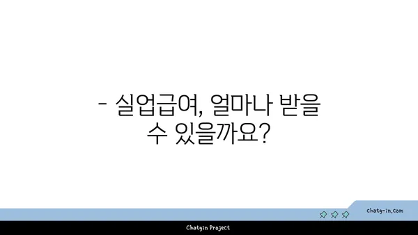 실업급여 받을 수 있을까요? 지급 기간 & 금액 계산 가이드 | 실업급여, 계산, 신청, 자격, 기간