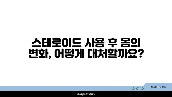 스테로이드 사용 후 건강 회복| 치유 과정 가이드 | 스테로이드 부작용, 금단 증상, 건강 관리 팁