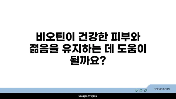 비오틴, 노화 방지에 효과적인가요? | 비오틴, 노화, 건강, 영양