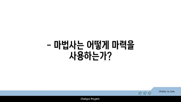 마력의 비밀| 마법 세계 속 마력의 종류와 활용법 | 마법, 주문, 마법사, 판타지, 세계관