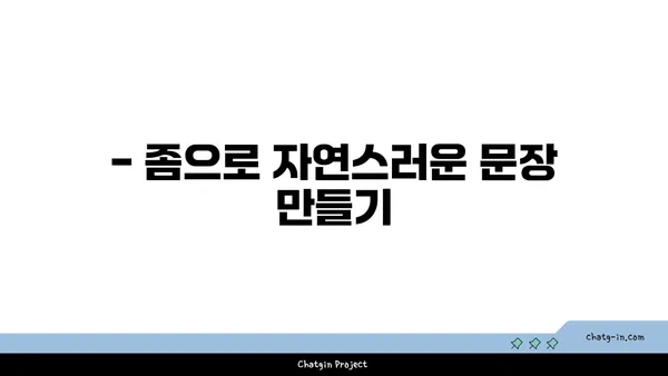 "좀" 이라는 단어, 어떻게 활용하면 좋을까요? | 좀, 활용법, 표현, 예시, 문장