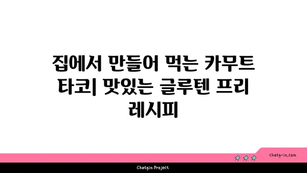 카무트 타코| 글루텐 없는 타코 껍질로 맛있는 식사를 즐기는 방법 | 글루텐 프리, 건강 레시피, 타코 레시피