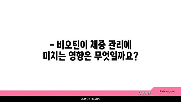 비오틴, 건강한 체중 유지에 어떻게 도움이 될까요? | 체중 감량, 영양, 건강 팁