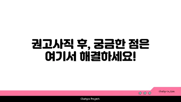 권고사직, 실망하지 마세요! 실업급여 신청 가이드 | 권고사직, 실업급여, 신청 방법, 자격, 서류