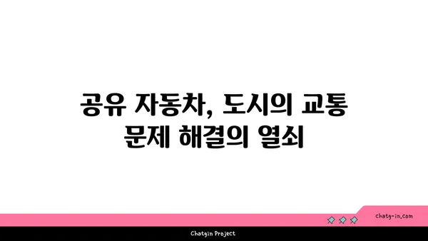 하이브리드 자동차와 공유 자동차| 지속 가능한 이동성의 미래 | 친환경, 카셰어링, 전기차, 탄소 배출 감소