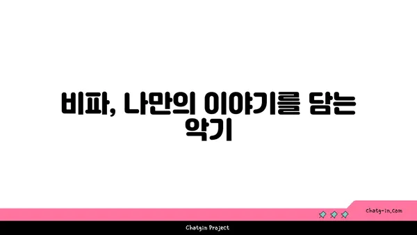 비파 연주로 나를 표현하다| 음악으로 내면을 드러내는 5가지 방법 | 비파, 자기표현, 음악, 내면, 감정