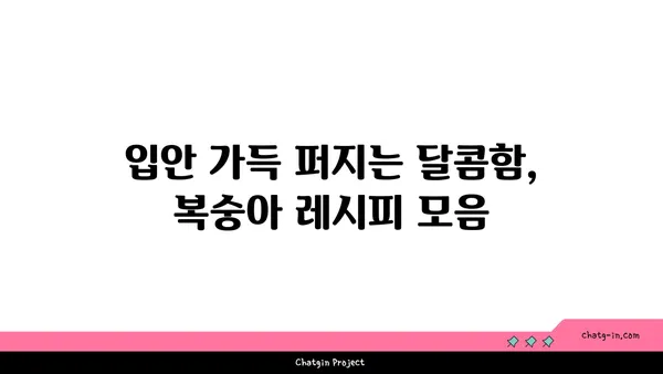 복숭아의 여름 햇살| 자연이 선물하는 달콤한 영양 간식 | 복숭아 효능, 복숭아 레시피, 여름 과일