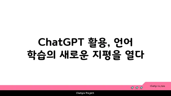 ChatGPT로 혁신적인 언어 학습 경험 만들기| 3가지 방법 | ChatGPT, 언어 학습, AI 활용, 학습 효과 극대화