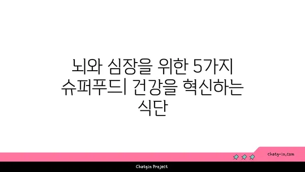 두뇌와 심장 건강을 혁신하는 5가지 슈퍼푸드 | 건강 식단, 뇌 기능 향상, 심혈관 건강