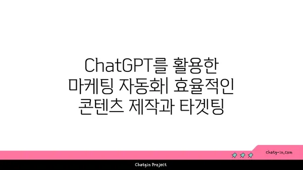 ChatGPT로 사업 성장 가속화| 혁신적인 솔루션 활용 가이드 | AI, 비즈니스 혁신, 성장 전략