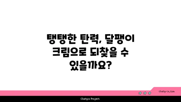 달팽이 크림, 피부 개선 효과는 정말? | 달팽이 점액 성분, 피부 트러블 완화, 탄력 증진, 사용 후기