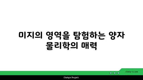 양자역학의 세계| 기묘한 현상과 놀라운 비밀 | 양자 물리학, 양자 현상, 양자 컴퓨팅